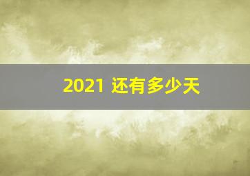 2021 还有多少天